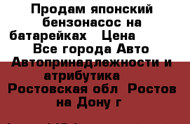 Продам японский бензонасос на батарейках › Цена ­ 1 200 - Все города Авто » Автопринадлежности и атрибутика   . Ростовская обл.,Ростов-на-Дону г.